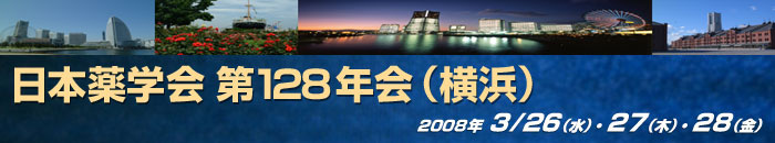 日本薬学会 第128年会(横浜) 2008年3月26日(水)・27日(木)・28日(金)